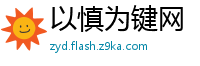 以慎为键网